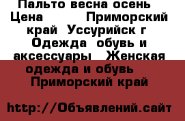 Пальто весна осень › Цена ­ 500 - Приморский край, Уссурийск г. Одежда, обувь и аксессуары » Женская одежда и обувь   . Приморский край